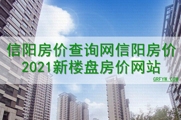 2021年信阳市各楼盘房屋备案数量