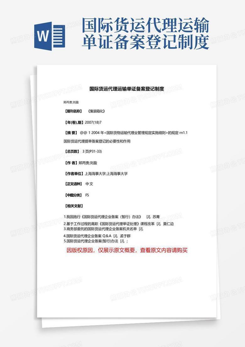 备案单证中的国内运输单据