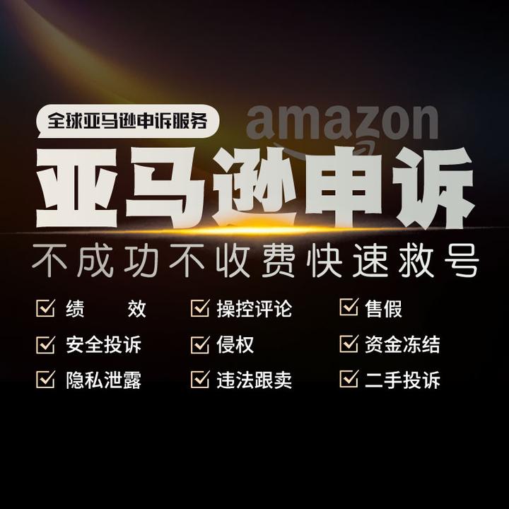 亚马逊账号异常还可以备案吗