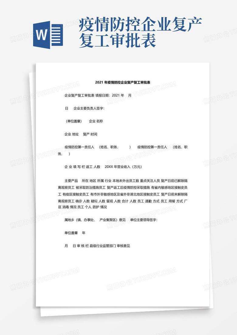 复工复产申请备案表