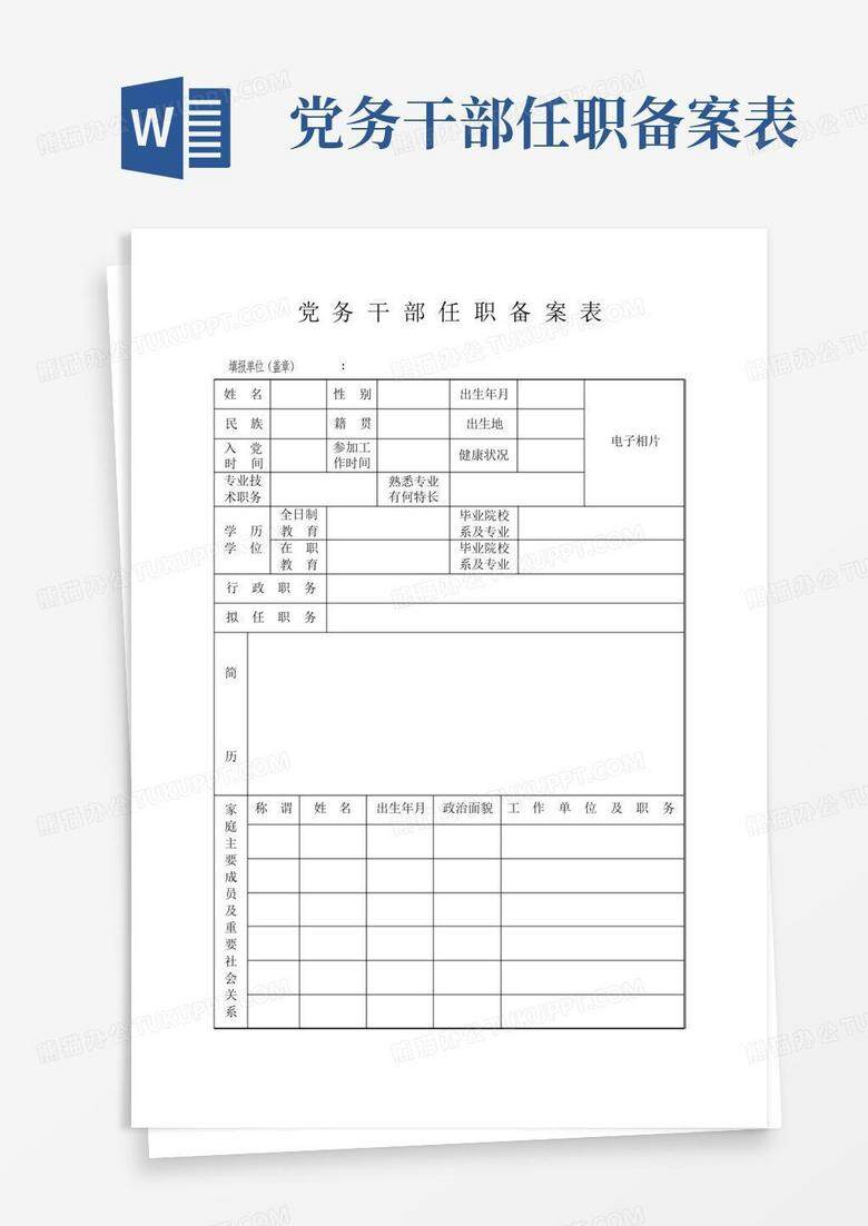 青白江科级干部任职备案材料