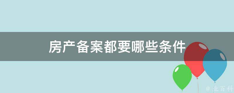 房产先备案还是先网签