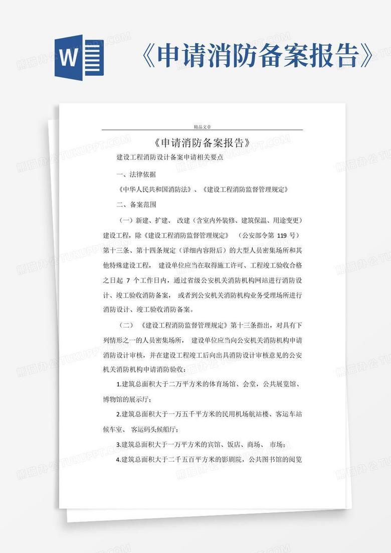 建设工程消防设计备案的材料