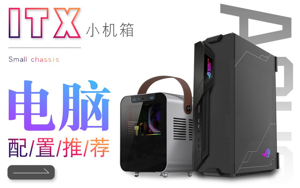 itx主机配置推荐核显