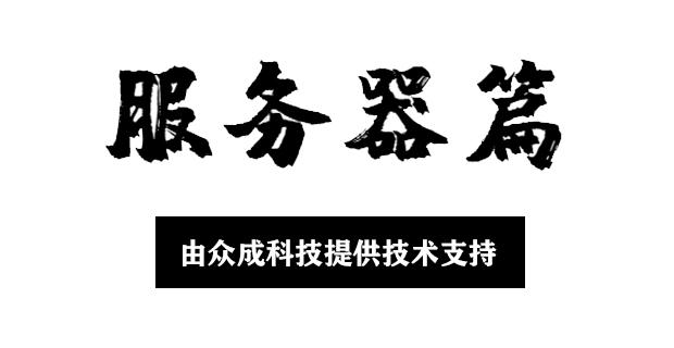 服务器能当作主机使用么