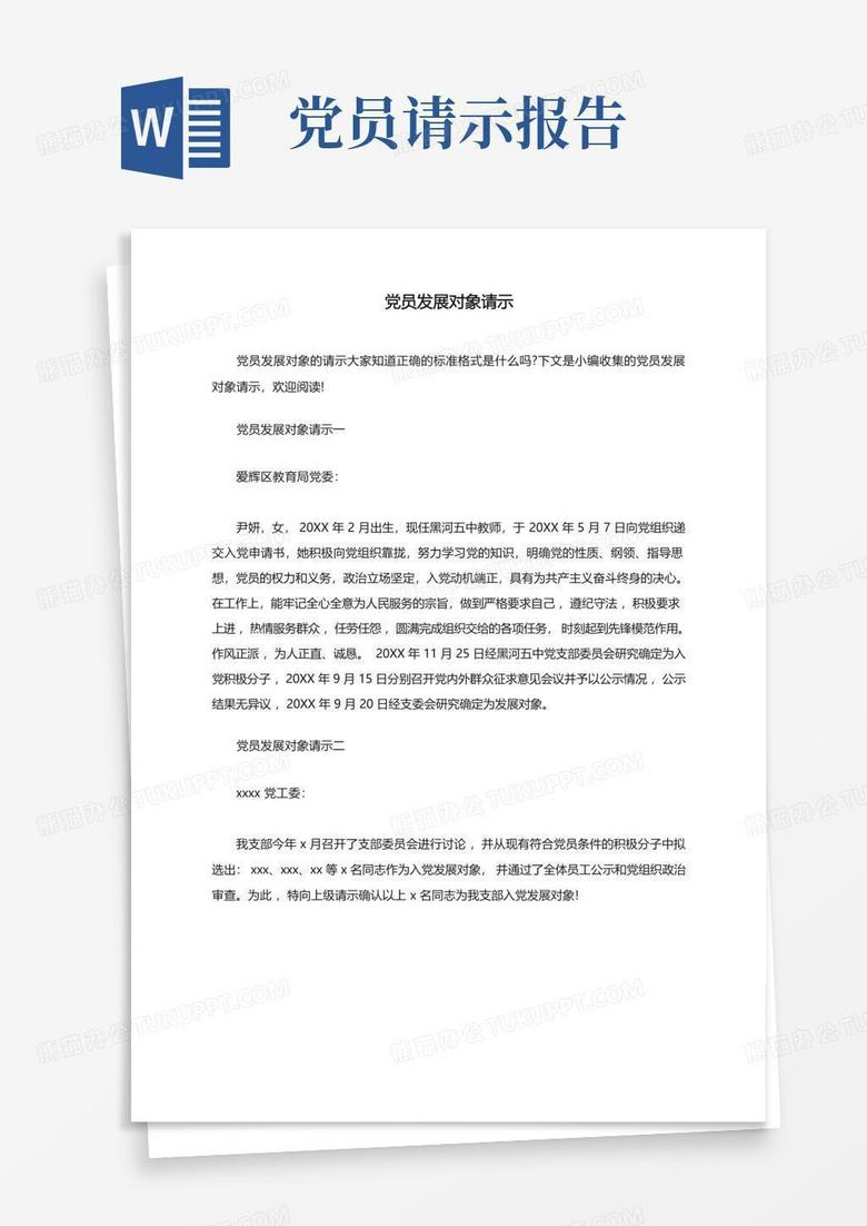 发展对象备案的请示会议记录