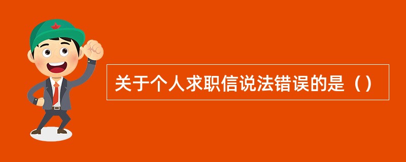 下面关于主机说法错误的是