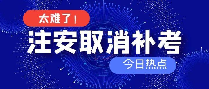 注安备案老考生