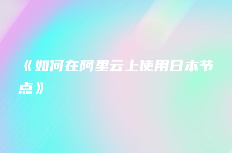 阿里云访问日本服务器
