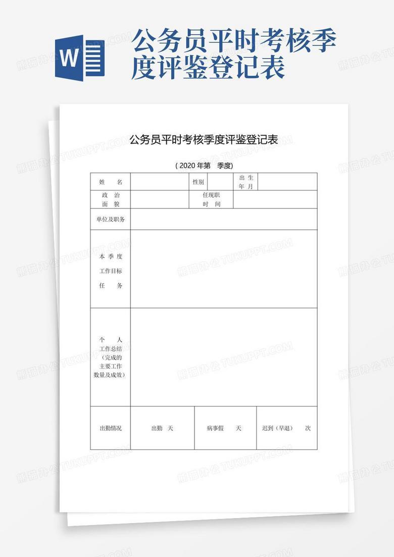 公务员考核备案表季度小结