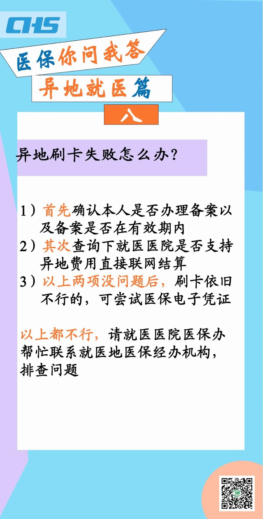 医保异地备案刷不上
