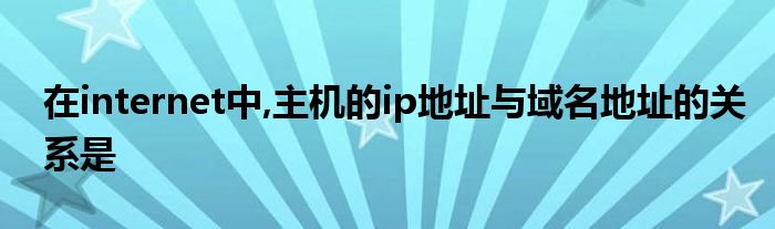 在internet中每一个主机或路由器