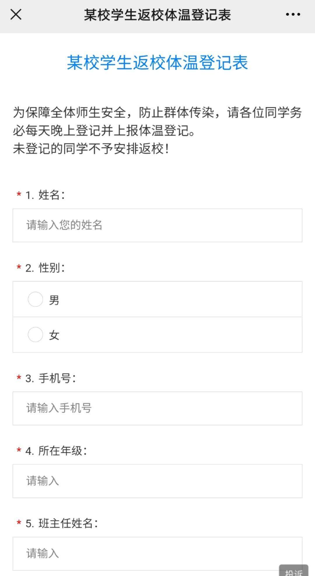 返校信息备案表填写