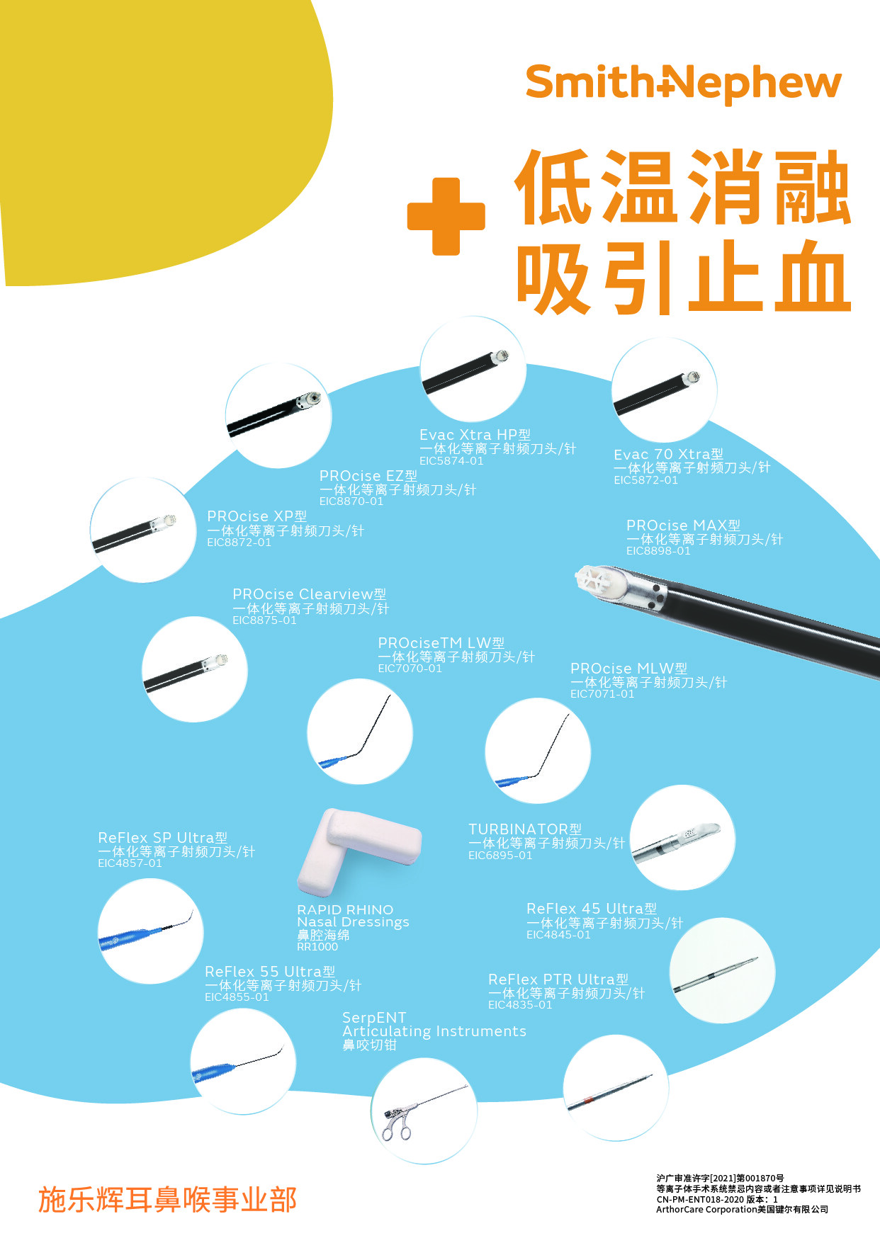 施乐辉骨科等离子主机