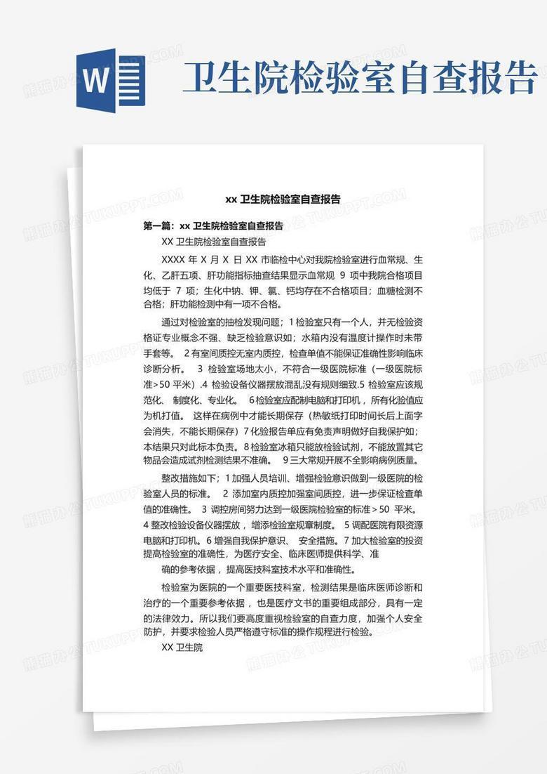 一级检验科备案自查报告