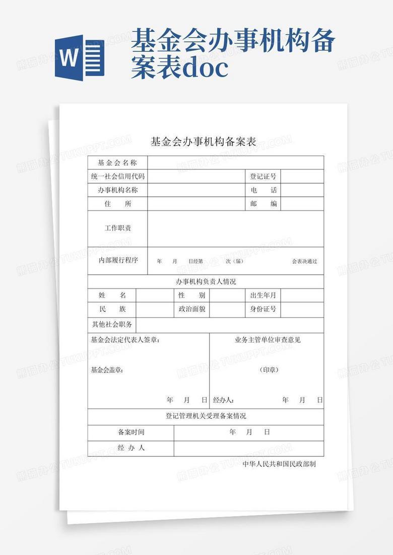 社会团体监事备案表说明