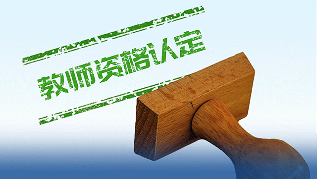 2021年教师资格证备案