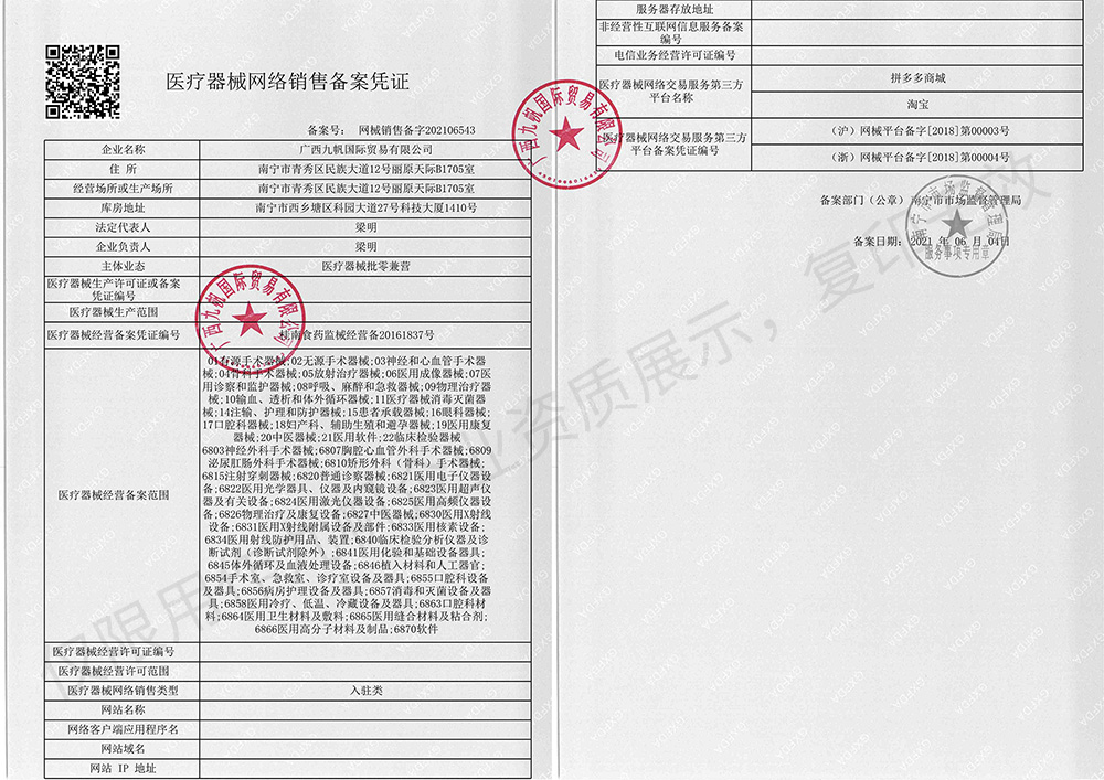 网络销售备案凭证案例