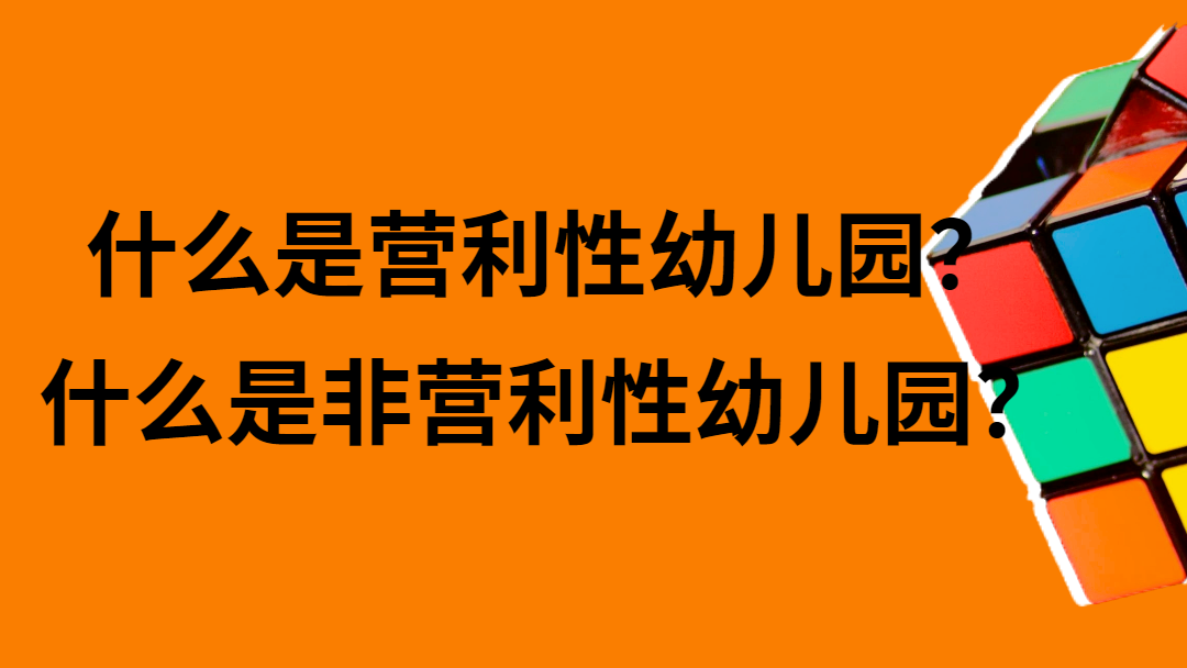 营利性幼儿园需要在物价局备案吗