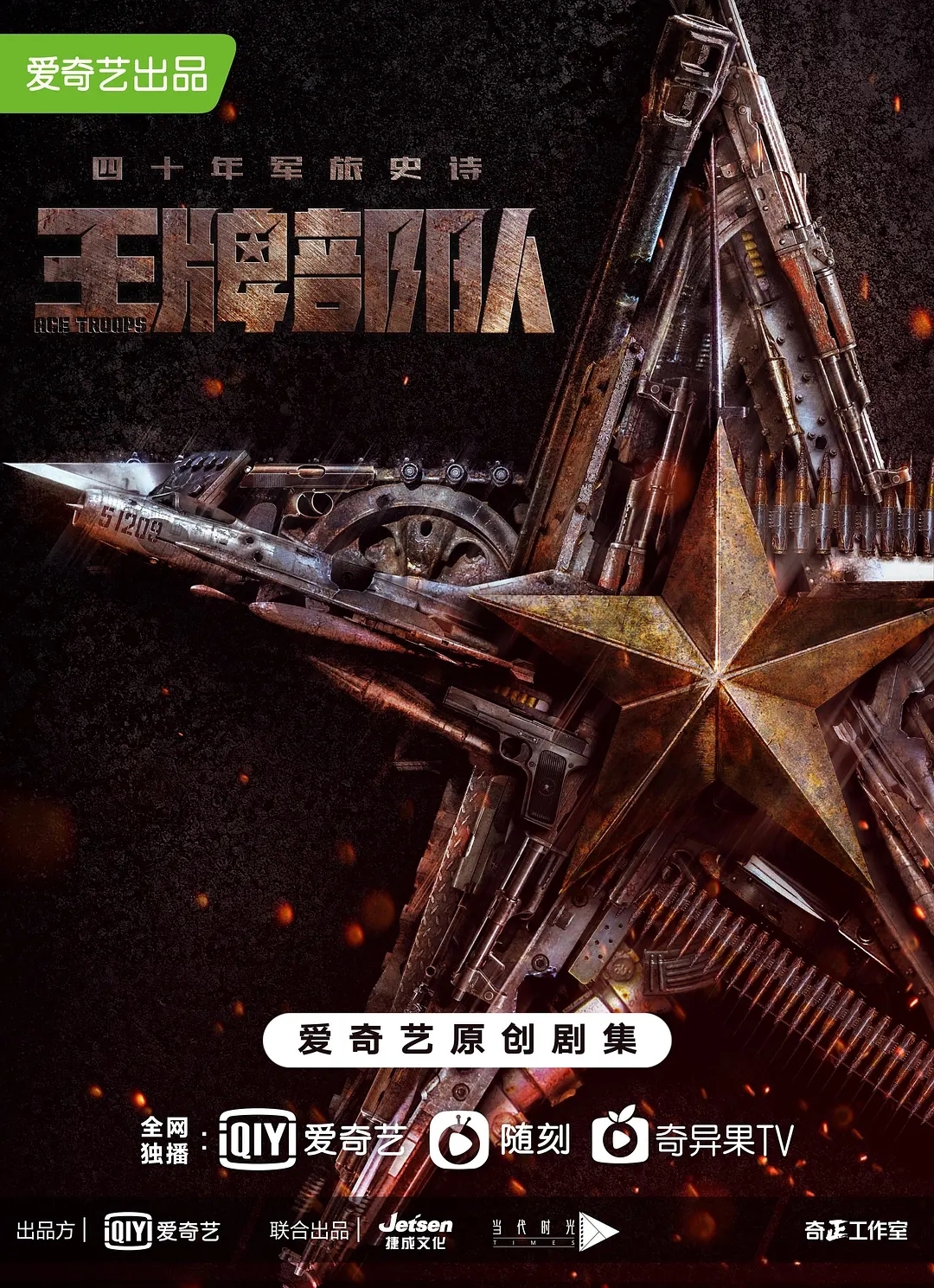 王牌部队 备案