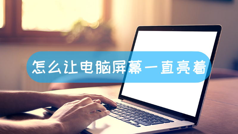 如何让电脑主机不亮光