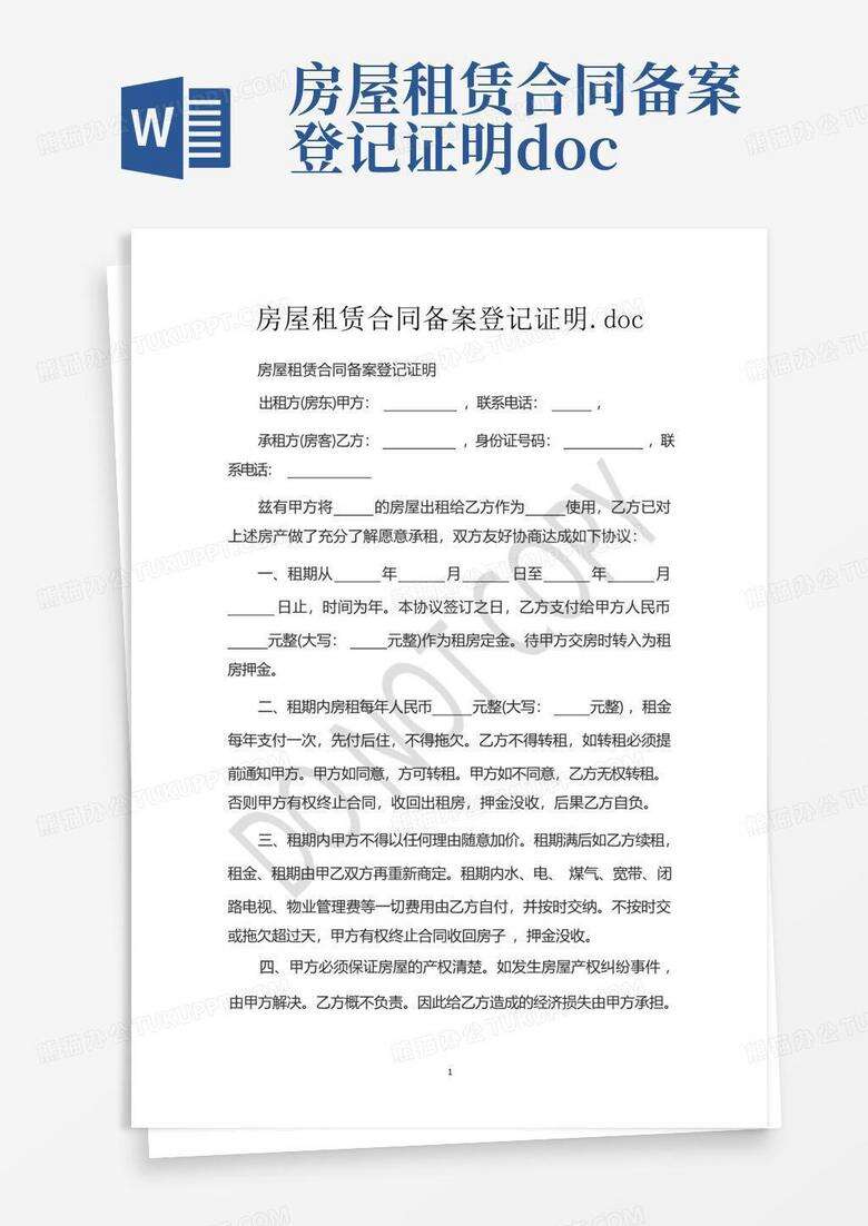 出租屋合同备案编号