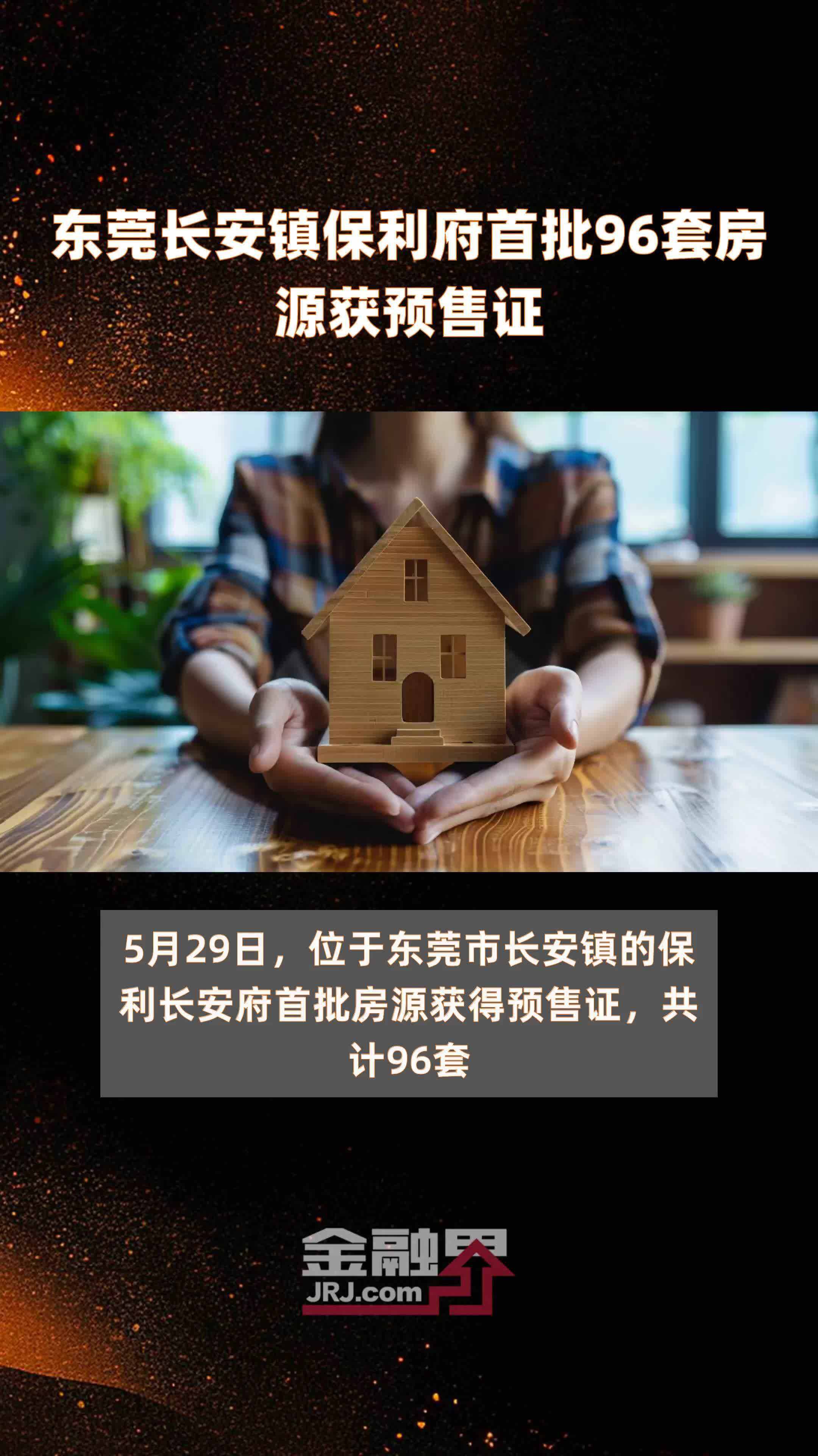 东莞长安瑧山府备案价