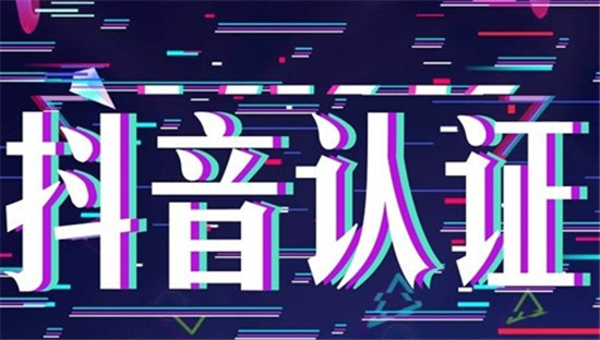 抖音房产号需要提供备案认证资质