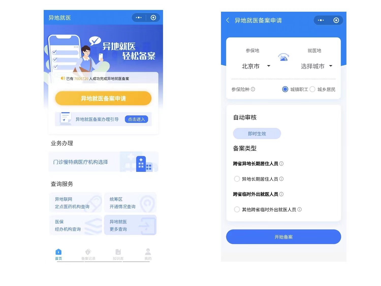 参保人员异地就医备案告知书