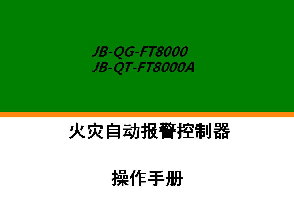 尼特ft8000消防主机编程