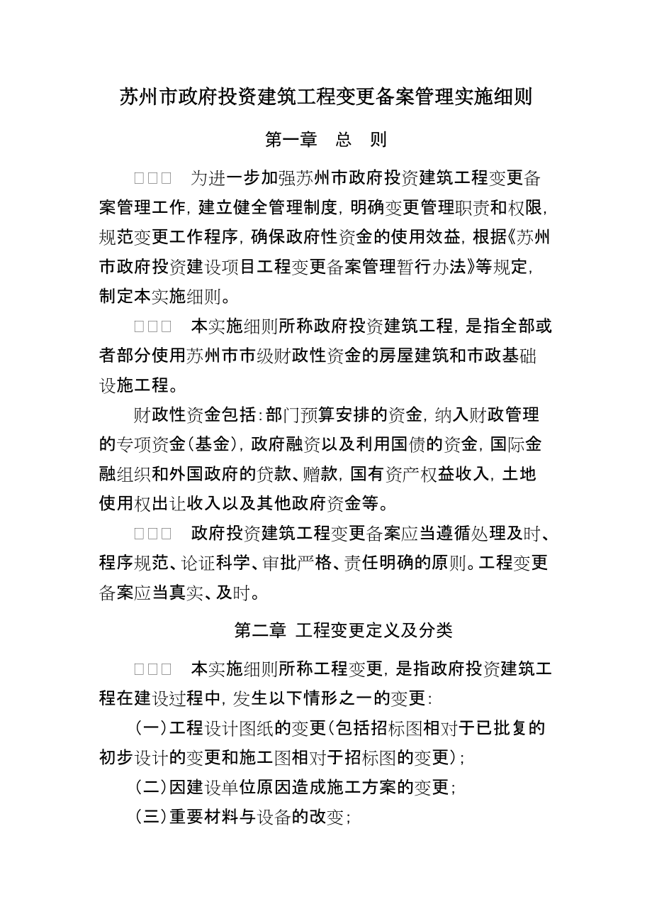 苏州市政府投资建设项目工程变更备案管理