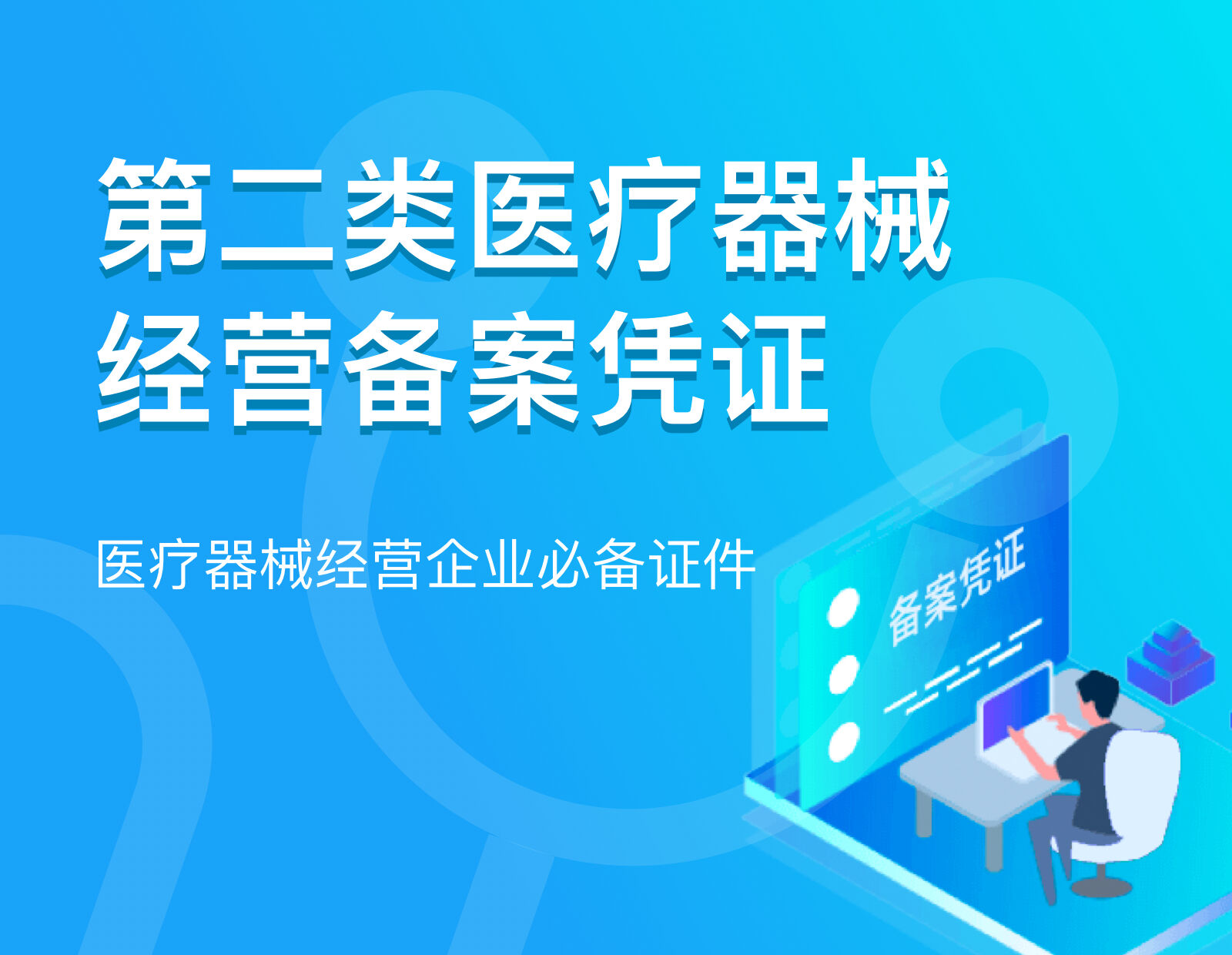 二类医疗器械经营备案前提条件