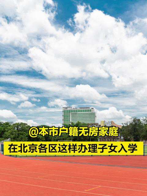 实际居住没有租房备案读小学