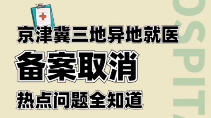 京津异地就医备案条件