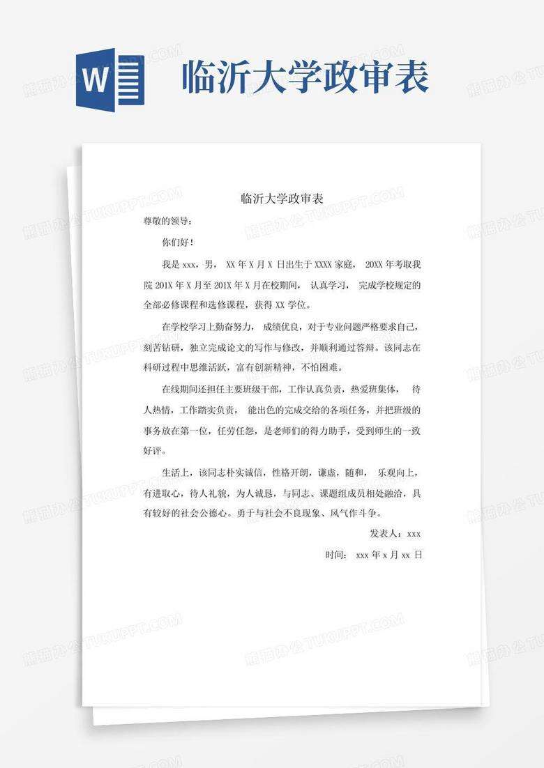 临沂市备案制教师政审