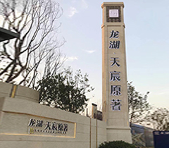 龙湖文德璟宸天著备案名