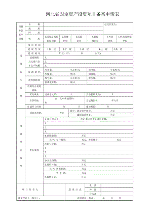 河北固定资产备案平台