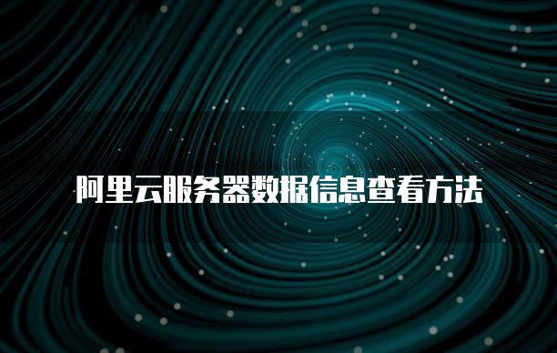 查询阿里云服务器的web项目日志