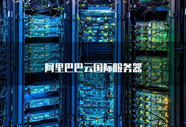 阿里云跟国内其他云服务器的区别
