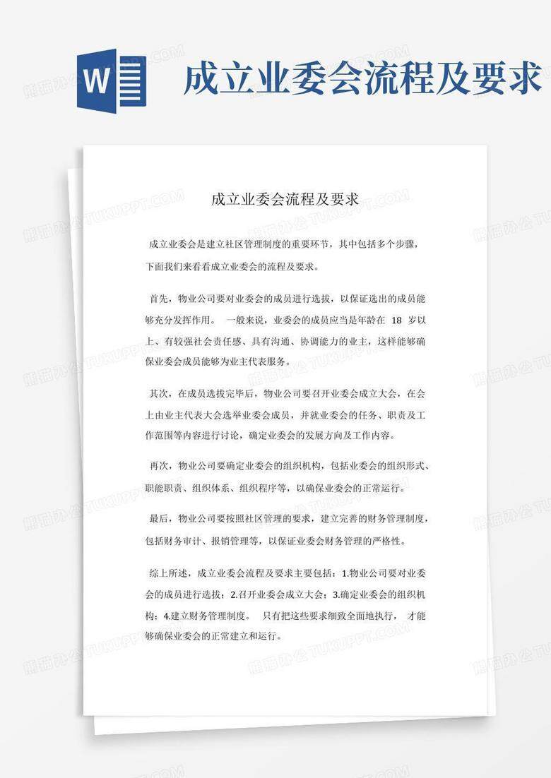 成立业委会备案资料怎么写