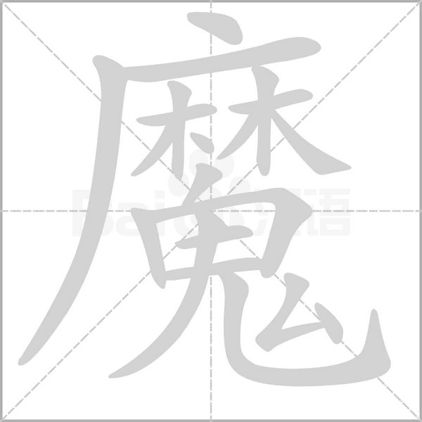 魔派二代连接主机