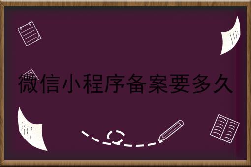 微信生育备案审核通过要多久