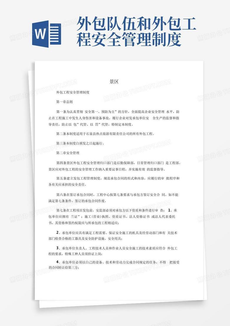 外包单位安监部门备案材料