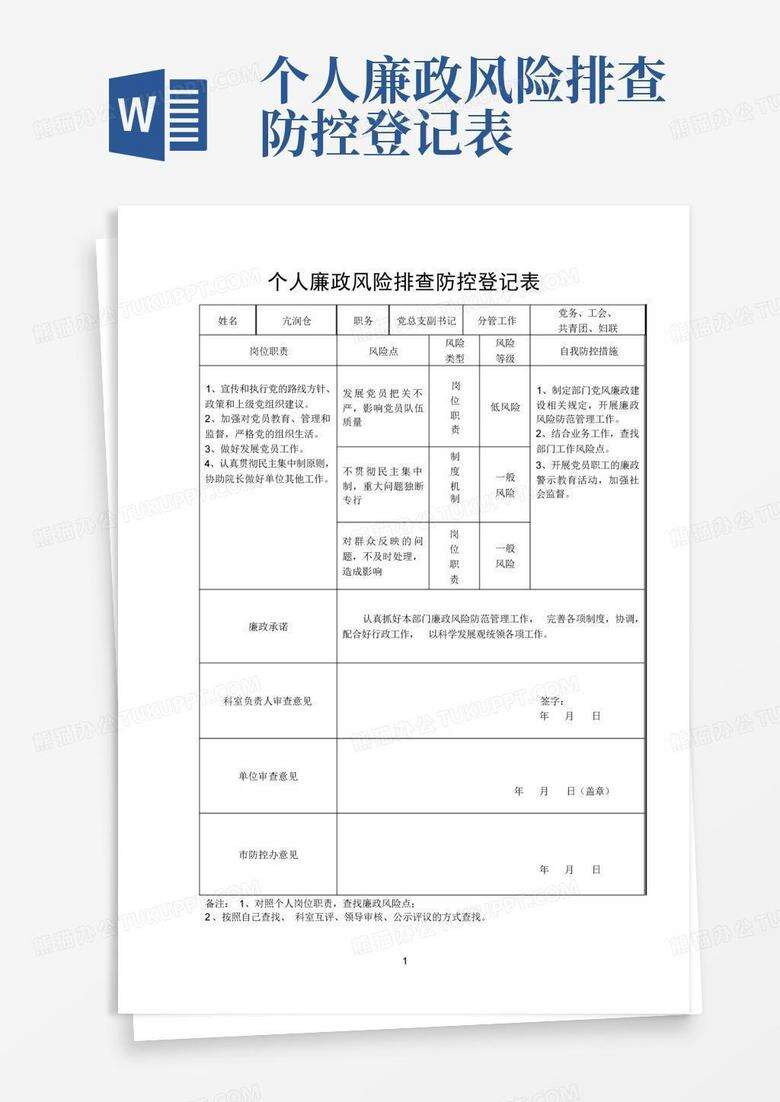 社保参保登记岗廉洁风险点备案表