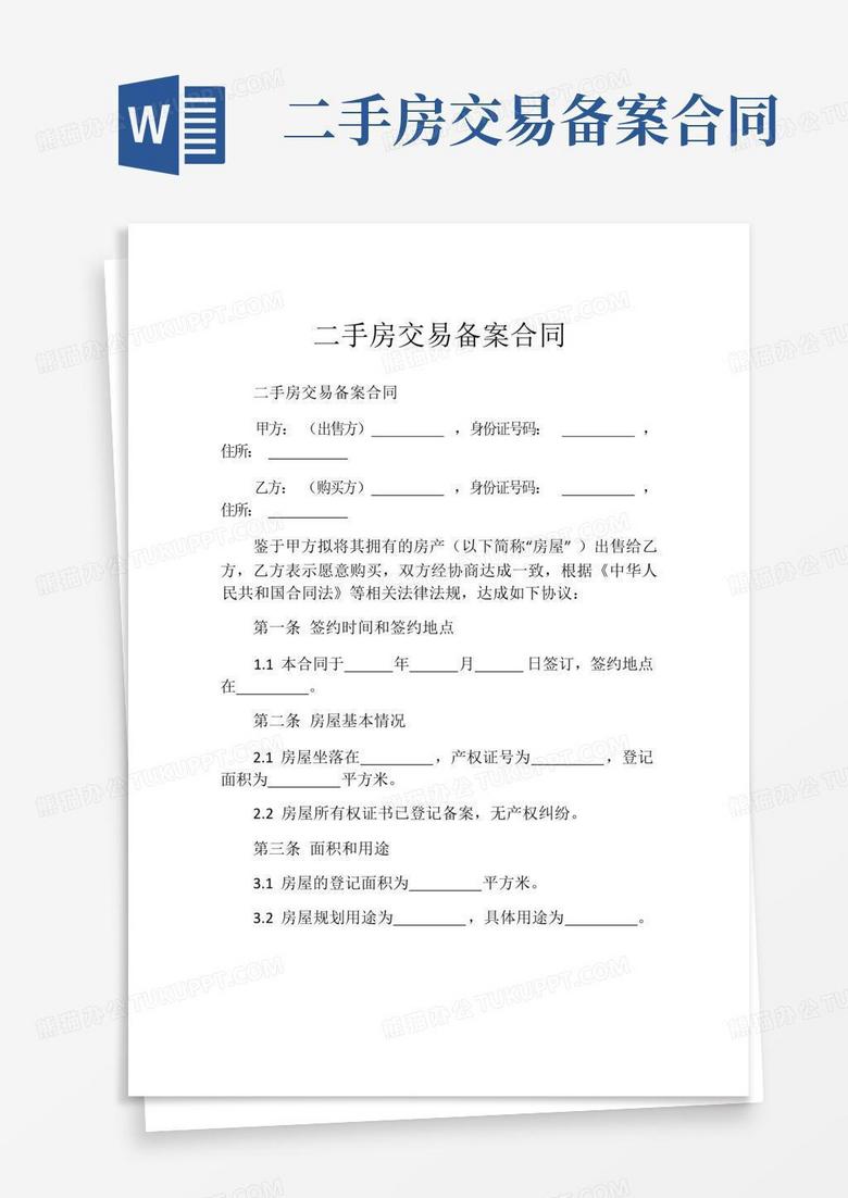 二手房购房合同备案需要什么