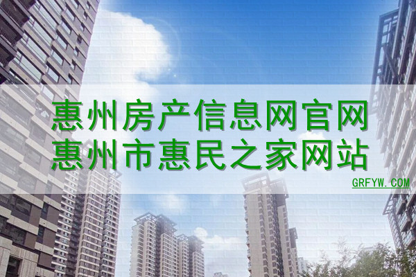 惠州市如何查询房产备案价