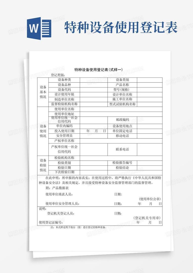 特种设备使用登记备案表