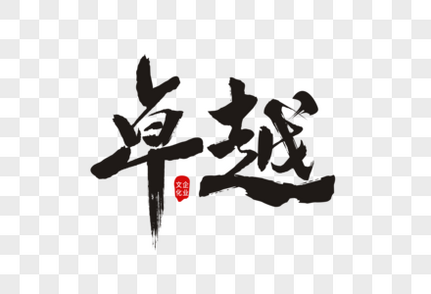 卓越滇池晴翠备案名
