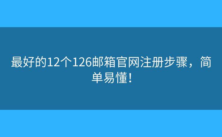 iphone 126邮箱主机名