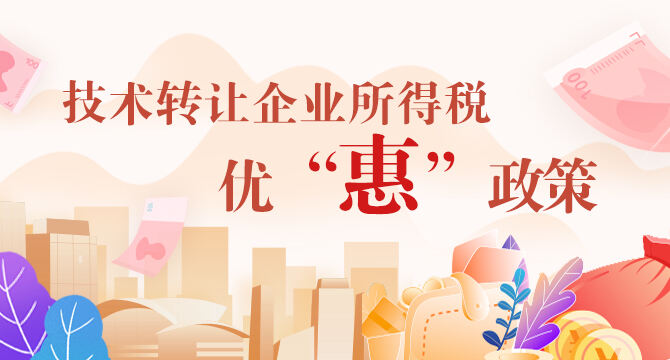 个人技术转让税收优惠备案